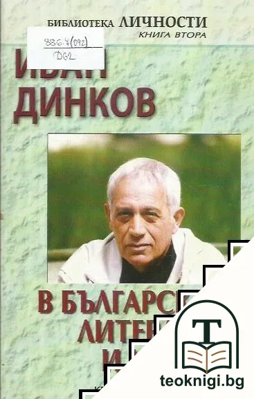 Иван Динков в българската литература и култура — корица