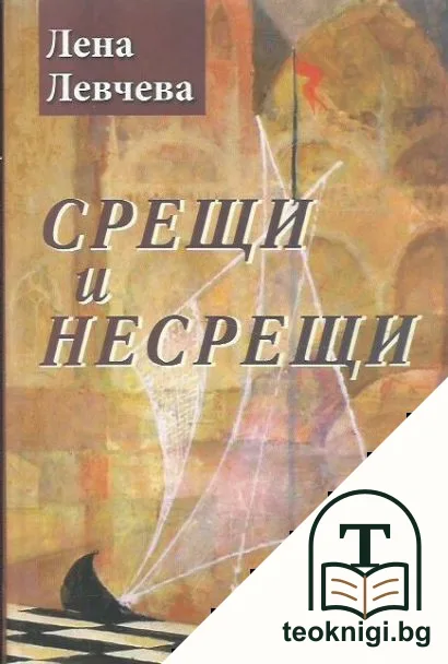 Срещи и несрещи — корица
