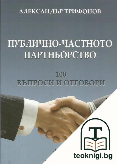 Публично-частното партньорство — корица
