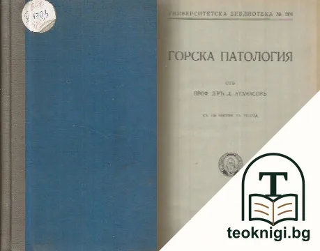 Горска патология — корица