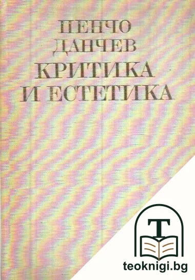 Критика и естетика — корица