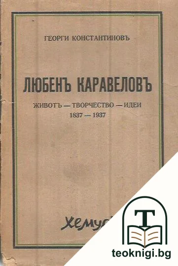 Любенъ Каравеловъ — корица
