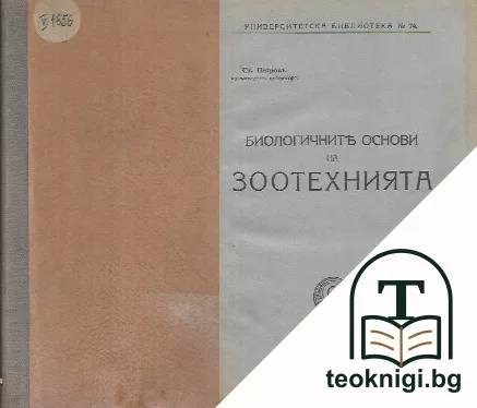 Биологичните основи на зоотехнията — корица