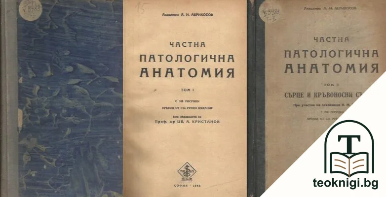 Частна патологична анатомия. Том 1-2 — корица