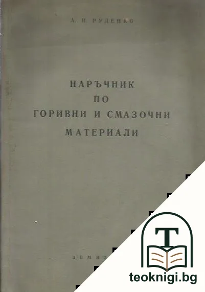 Наръчник по горивни и смазочни материали — корица