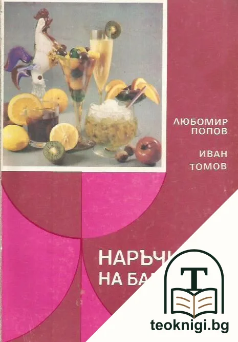 Наръчник на бармана — корица
