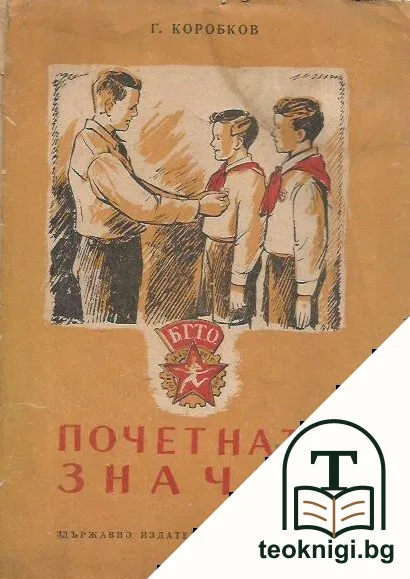 Почетната значка — корица