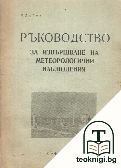 Ръководство за извършване на метеорологични наблюдения — корица
