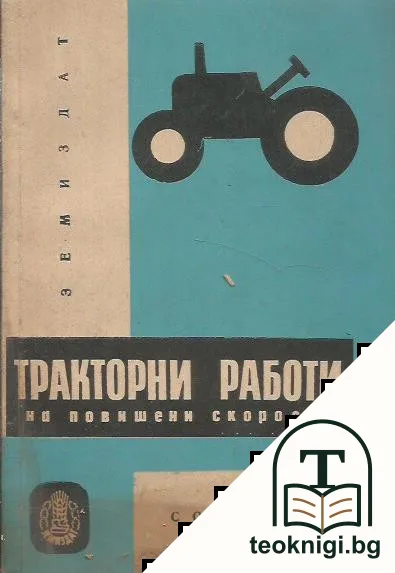 Тракторни работи на повишени скорости — корица