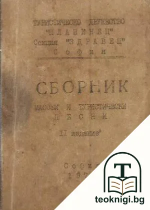 Сборник масови и туристически песни — корица