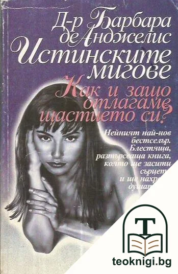 Истинските мигове. Как и защо отлагаме щастието си? — корица