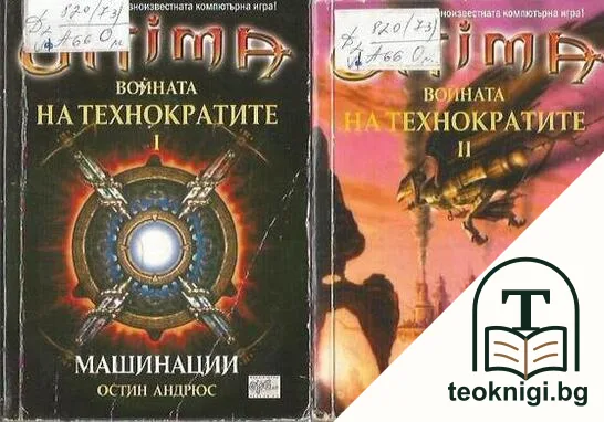 Ultima. Войната на технократите. Част 1-2 — корица