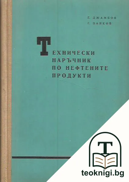 Технически наръчник по нефтените продукти — корица