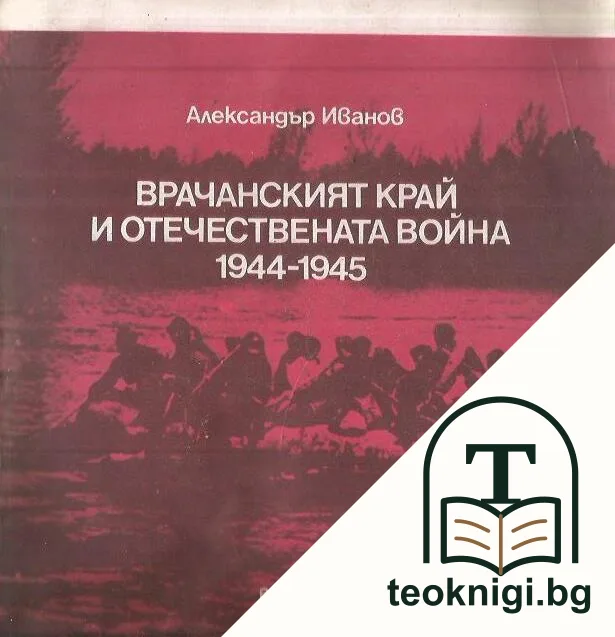 Врачанският край и Отечествената война 1944-1945 — корица
