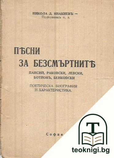 Песни за безсмъртните — корица