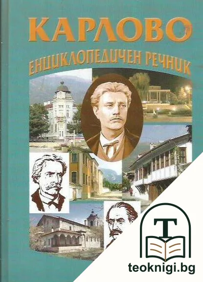 Карлово. Енциклопедичен речник — корица