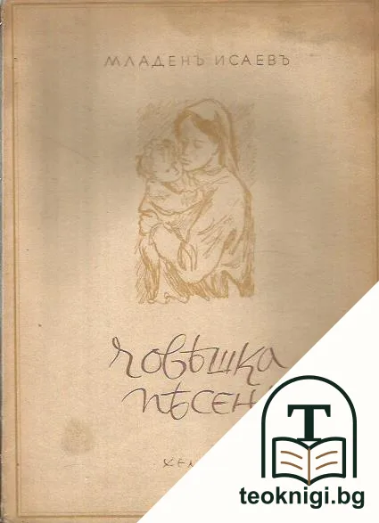 Човешка песень — корица