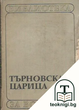 Търновската царица — корица
