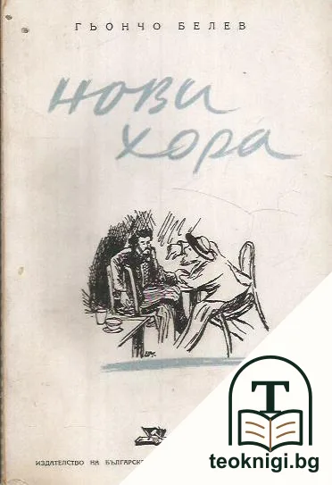 Нови хора — корица