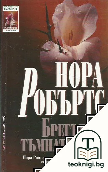 Брегът на тъмната вода — корица