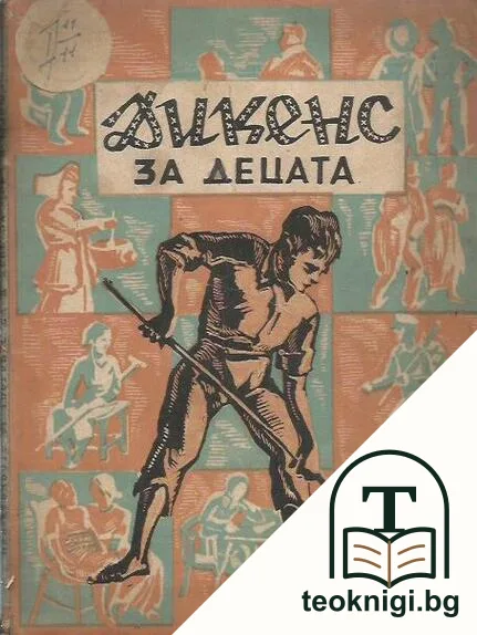 Дикенс за децата — корица