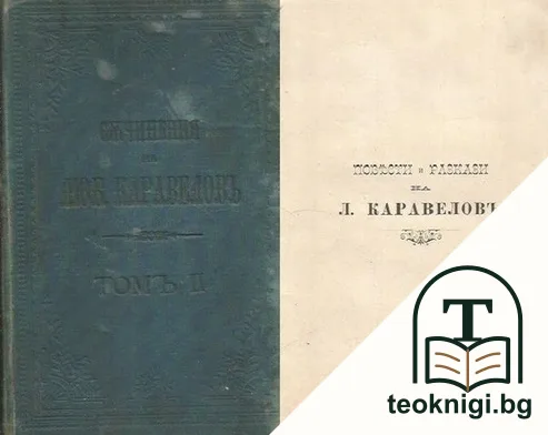 Съчинения на Любена Каравеловъ. Томъ 2 — корица