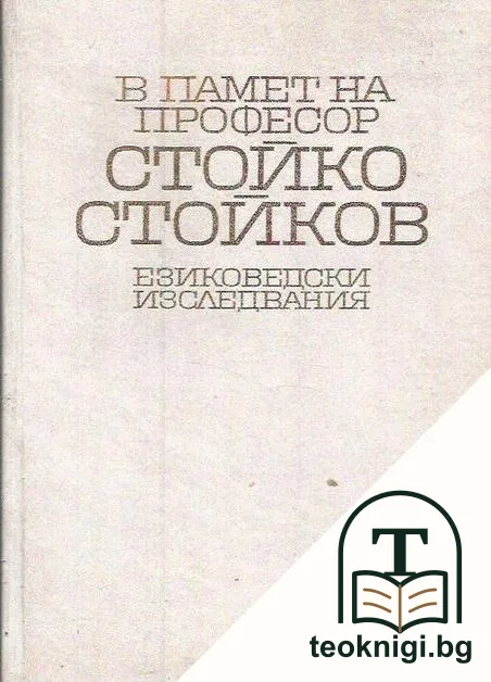 В памет на професор Стойко Стойков — корица