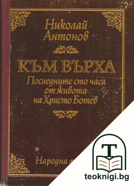 Към върха. Последните 100 часа от живота на Христо Ботев — корица