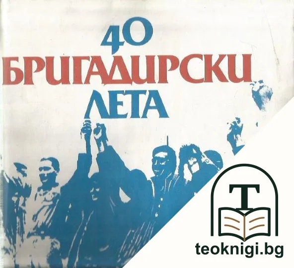 40 бригадирски лета — корица