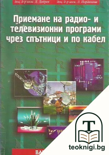 Приемане на радио- и телевизионни програми чрез спътници и по кабел — корица