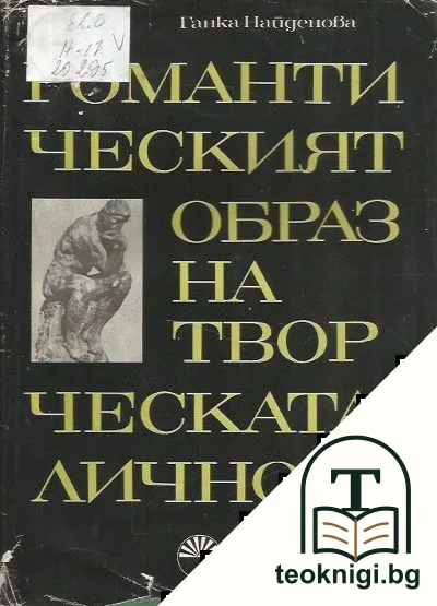 Романтическият образ на творческата личност — корица