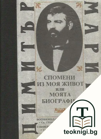 Спомени из моя живот или моята биография — корица