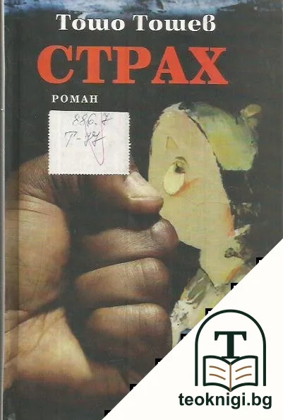 Страх — корица