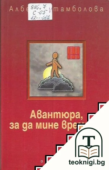 Авантюра, за да мине времето — корица