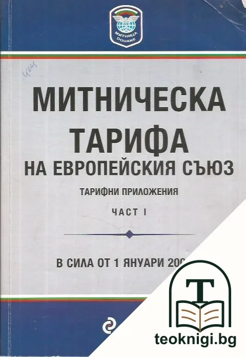 Митническа тарифа на Европейския съюз. Част 1 — корица
