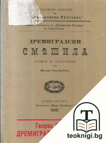 Дремиградски смешила — корица