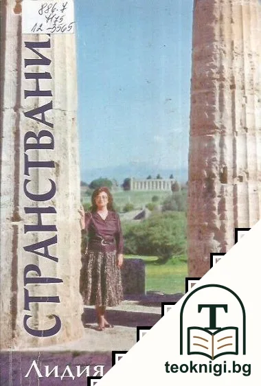 Странствания — корица