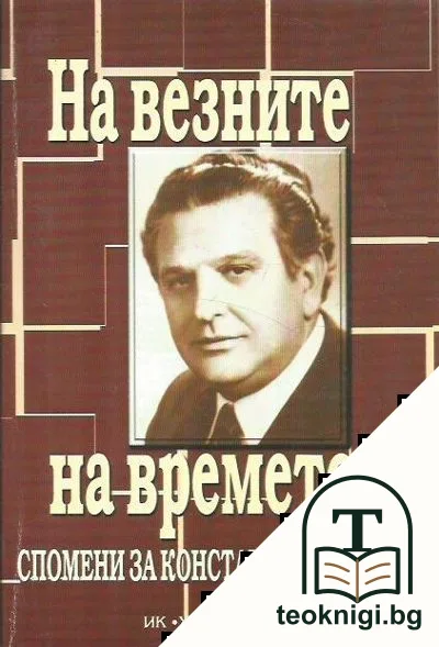 На везните на времето — корица