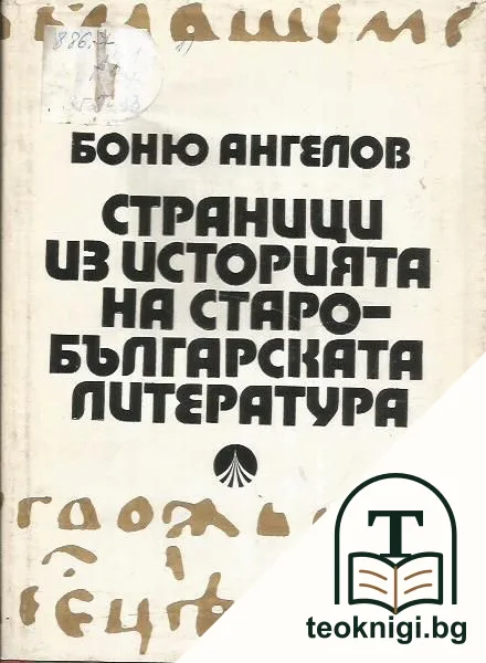 Страници из историята на старобългарската литература — корица