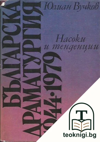 Българска драматургия 1944-1979 — корица