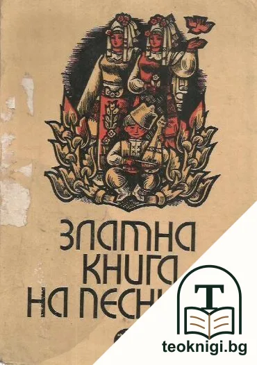 Златна книга на песните — корица