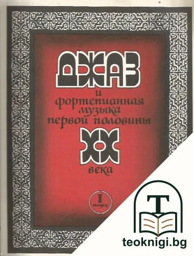 Джаз и фортепианная музыка первой половины XX века — корица