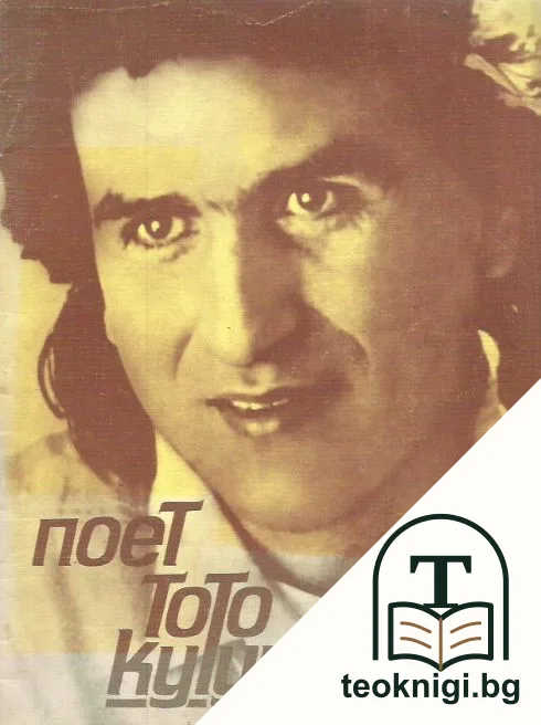 Поет Тото Кутуньо — корица