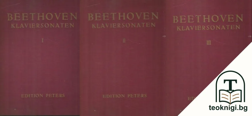 Beethoven. Klaviersonaten. Band 1-3 — корица