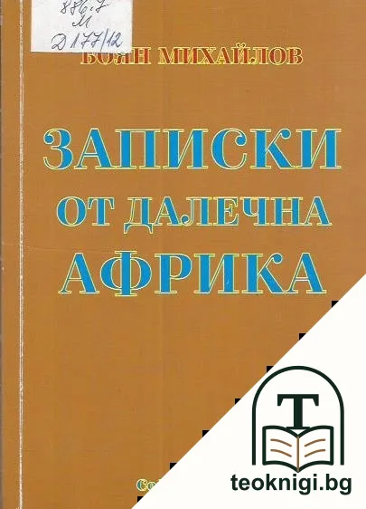 Записки от далечна Африка — корица