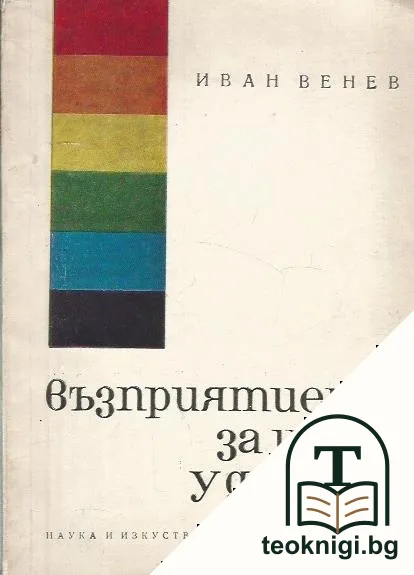 Възприятието за цвят у децата — корица