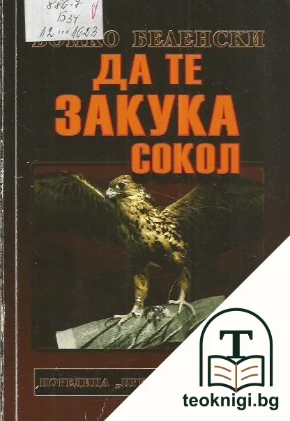 Да те закука сокол — корица