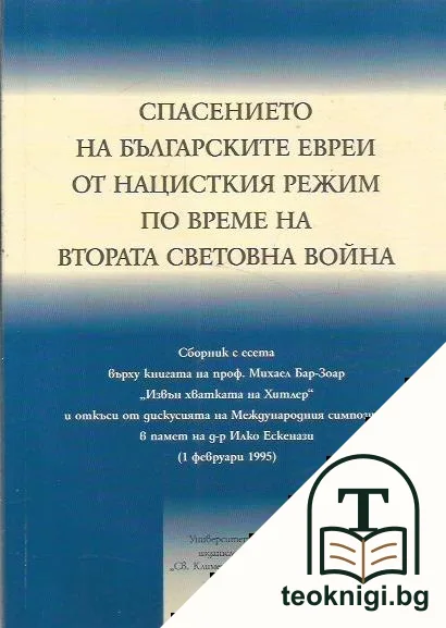 Спасението на българските евреи от нацисткия режим по време на Втората световна война — корица
