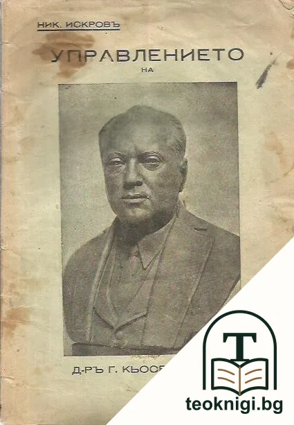 Управлението на д-ръ Г. Кьосеивановъ — корица