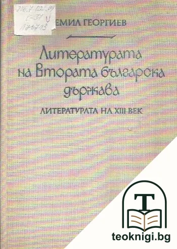 Литературата на Втората българска държава. Част 1: Литературата на XIII век — корица